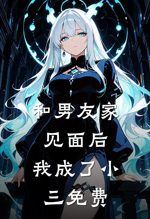 和男友家见面后，我成了小三免费