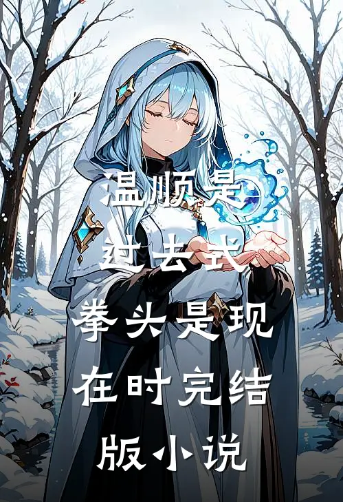 温顺是过去式，拳头是现在时完结版小说