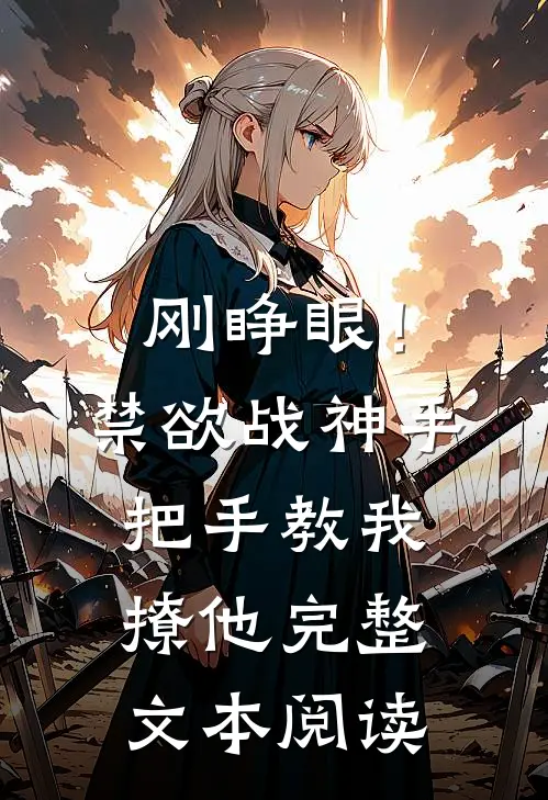 刚睁眼！禁欲战神手把手教我撩他完整文本阅读