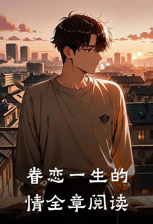眷恋一生的情全章阅读