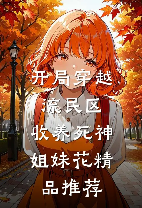 开局穿越流民区，收养死神姐妹花精品推荐