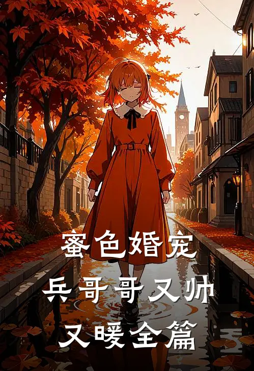 蜜色婚宠：兵哥哥又帅又暖全篇