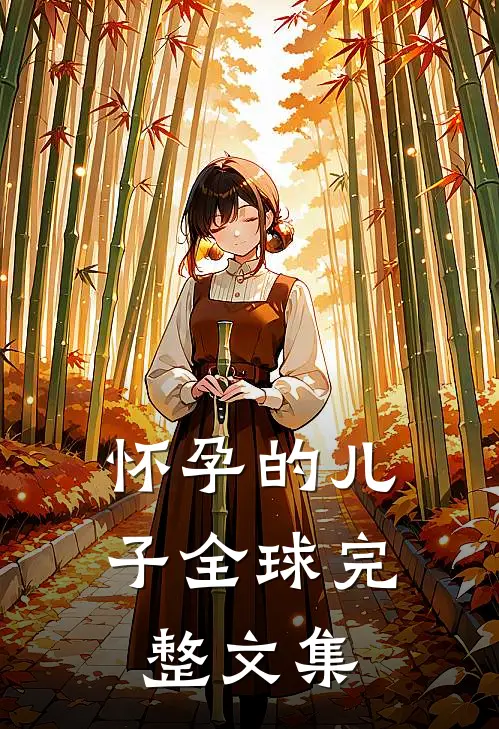 怀孕的儿子全球完整文集