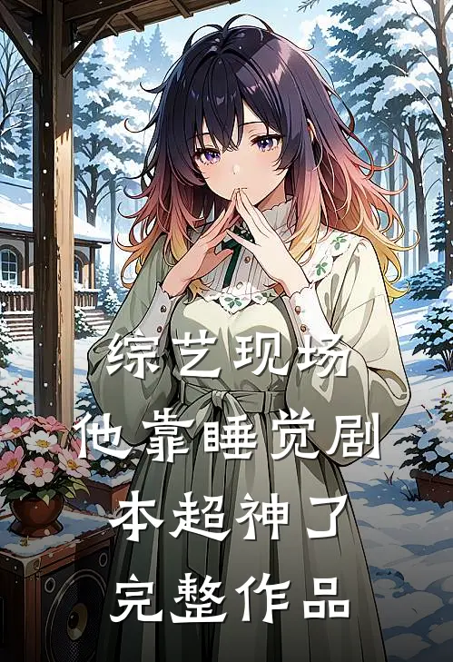 综艺现场，他靠睡觉剧本超神了完整作品