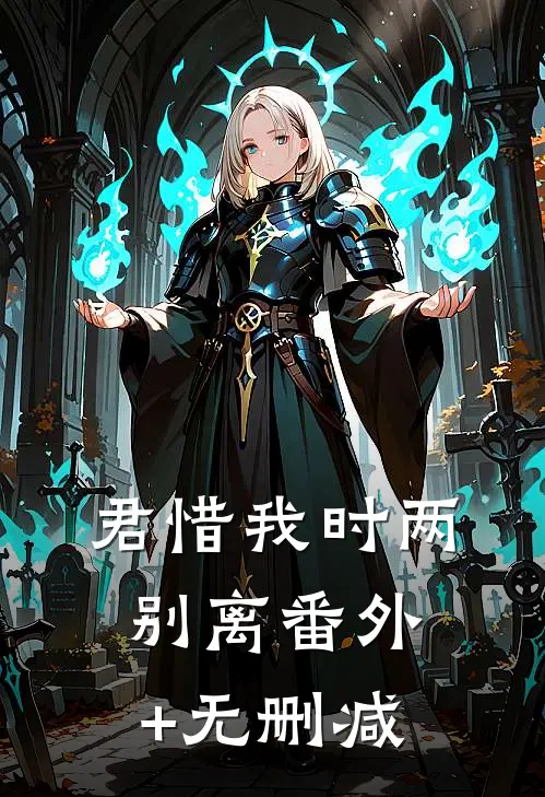 君惜我时两别离番外+无删减