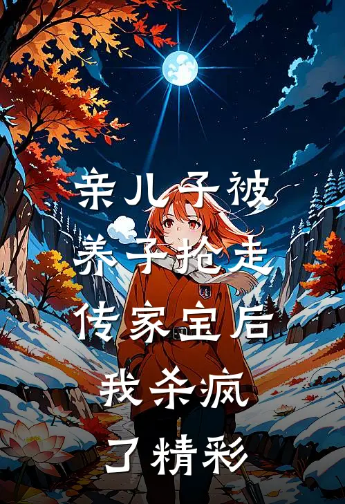 亲儿子被养子抢走传家宝后，我杀疯了精彩
