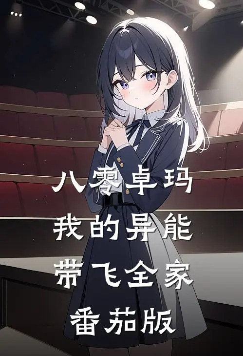 八零卓玛：我的异能带飞全家番茄版