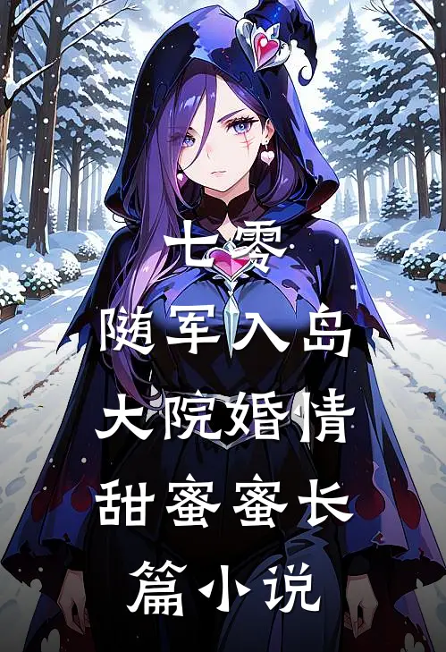 七零：随军入岛，大院婚情甜蜜蜜长篇小说