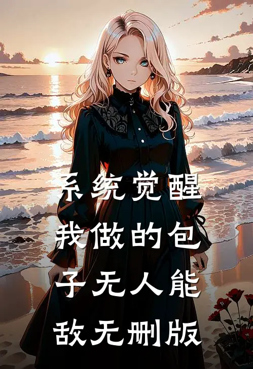 系统觉醒：我做的包子无人能敌无删版