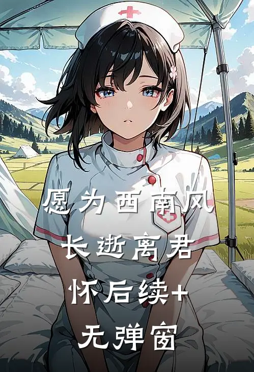 愿为西南风，长逝离君怀后续+无弹窗