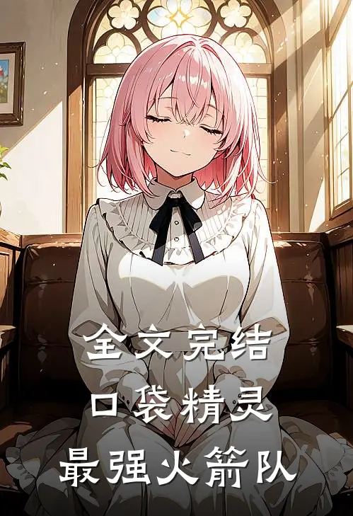 全文完结口袋精灵：最强火箭队