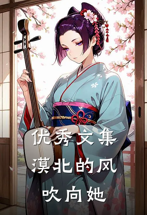 优秀文集漠北的风吹向她