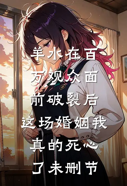 羊水在百万观众面前破裂后，这场婚姻我真的死心了未删节