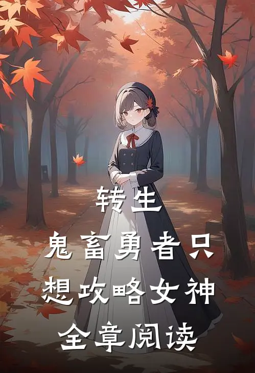转生：鬼畜勇者只想攻略女神全章阅读