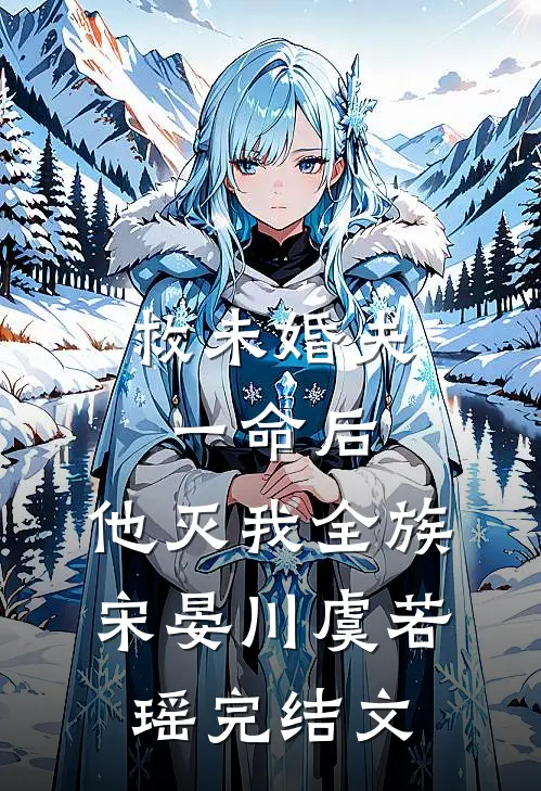 救未婚夫一命后，他灭我全族宋晏川虞若瑶完结文