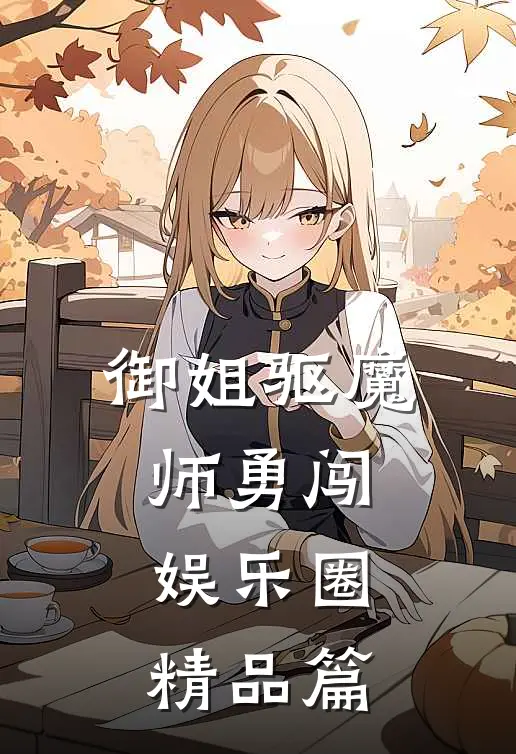 御姐驱魔师勇闯娱乐圈精品篇