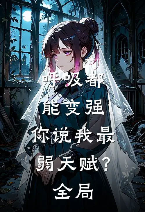 呼吸都能变强，你说我最弱天赋？全局