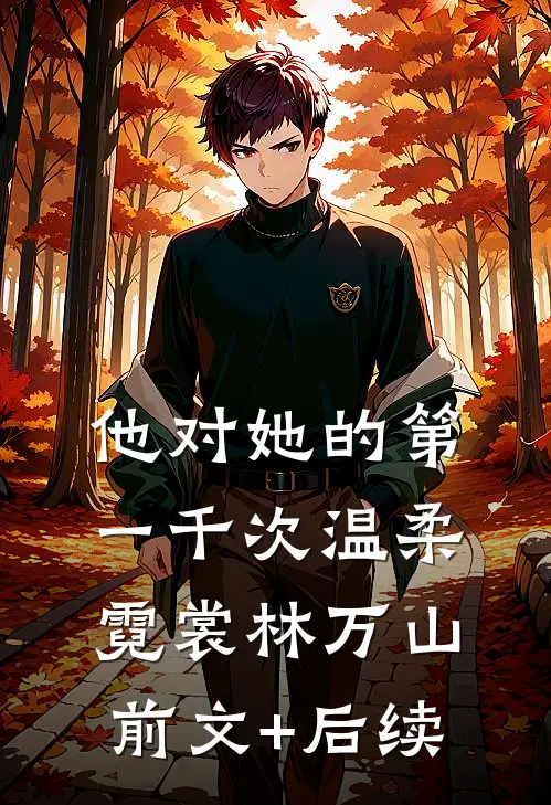 他对她的第一千次温柔霓裳林万山前文+后续