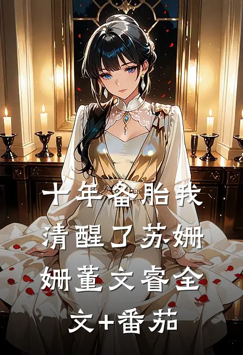 十年备胎我清醒了苏姗姗董文睿全文+番茄