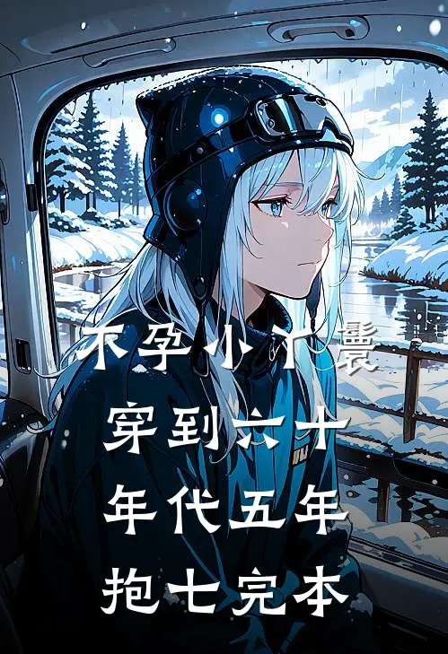 不孕小丫鬟穿到六十年代五年抱七完本