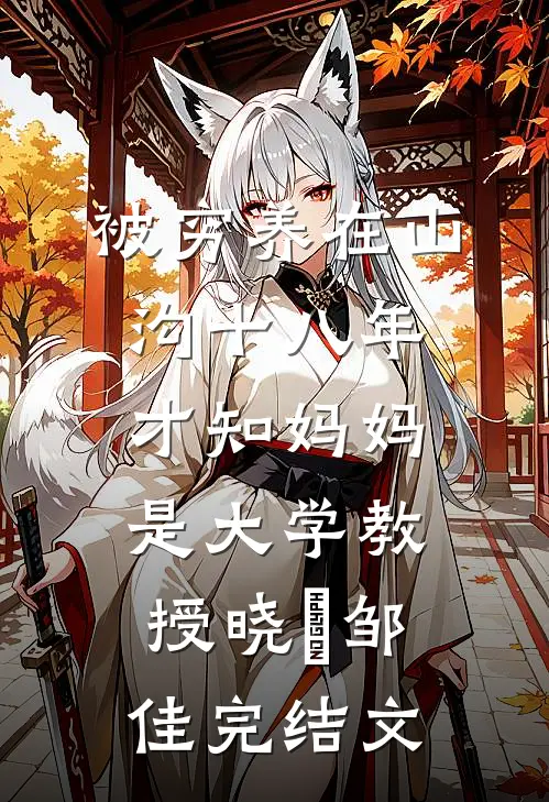 被穷养在山沟十八年，才知妈妈是大学教授晓玥邹佳完结文
