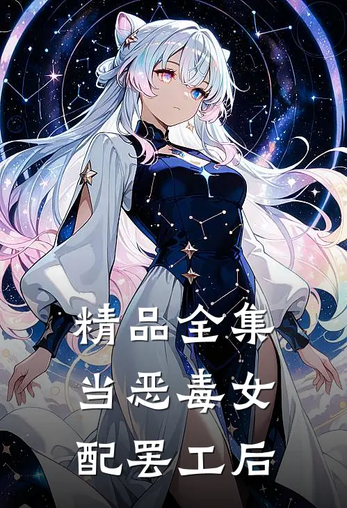 精品全集当恶毒女配罢工后