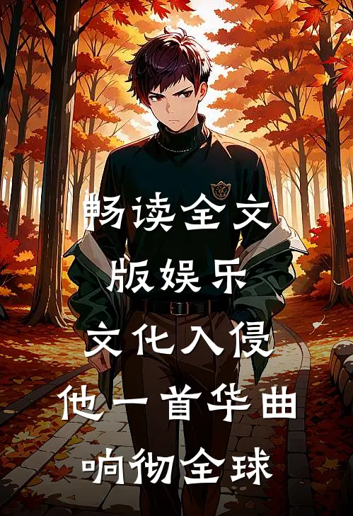 畅读全文版娱乐：文化入侵，他一首华曲响彻全球