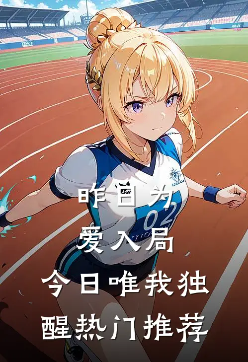 昨日为爱入局，今日唯我独醒热门推荐