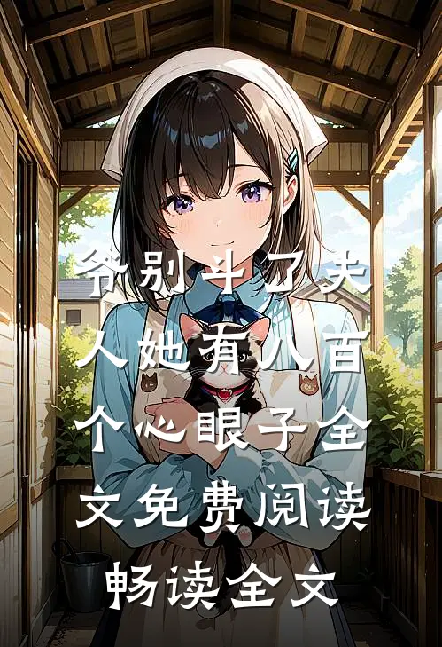 爷别斗了夫人她有八百个心眼子全文免费阅读畅读全文
