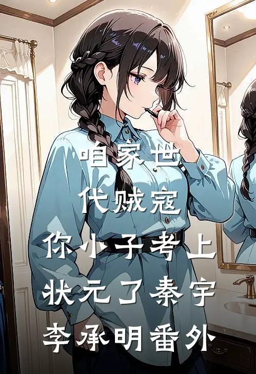 咱家世代贼寇，你小子考上状元了秦宇李承明番外