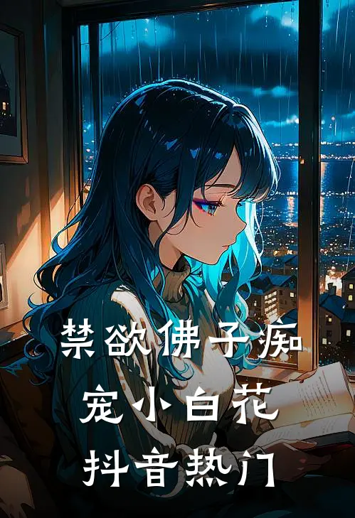 禁欲佛子痴宠小白花抖音热门