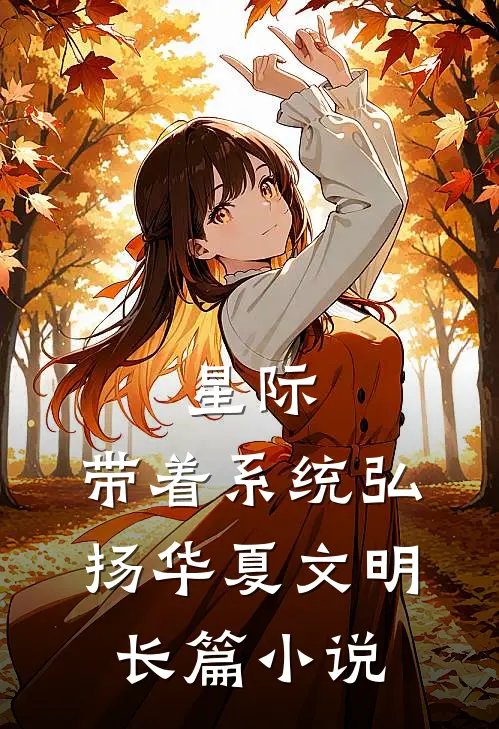 星际：带着系统弘扬华夏文明长篇小说