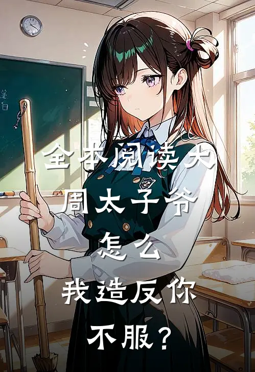 全本阅读大周太子爷：怎么，我造反你不服？