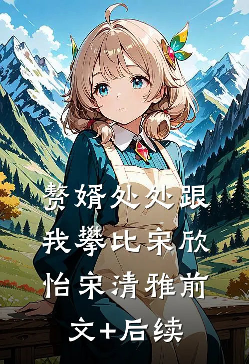 赘婿处处跟我攀比宋欣怡宋清雅前文+后续