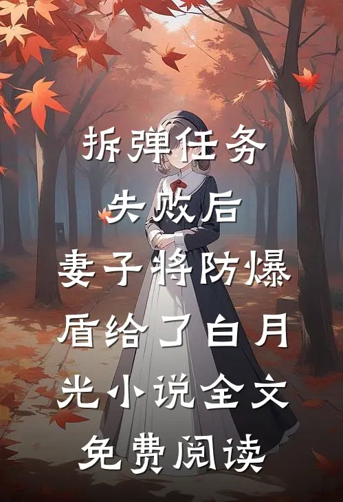 拆弹任务失败后，妻子将防爆盾给了白月光小说全文免费阅读