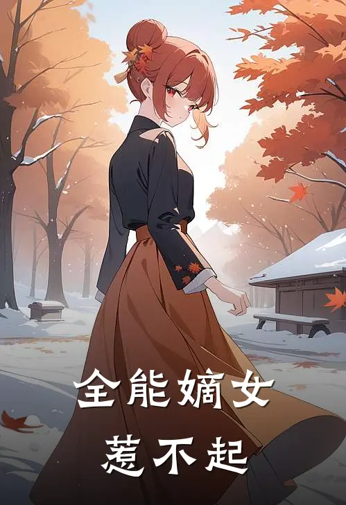 全能嫡女惹不起
