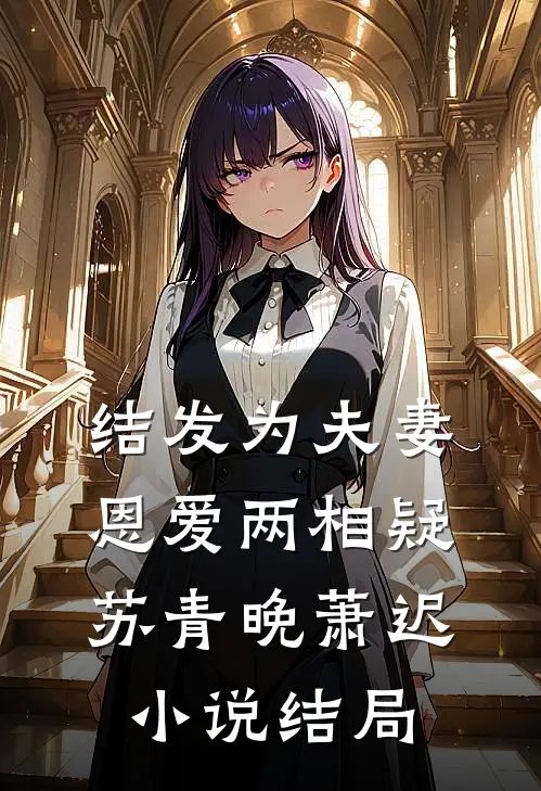 结发为夫妻，恩爱两相疑苏青晚萧迟小说结局