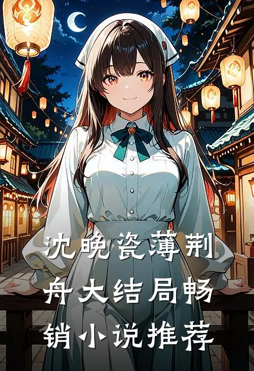 沈晚瓷薄荆舟大结局畅销小说推荐