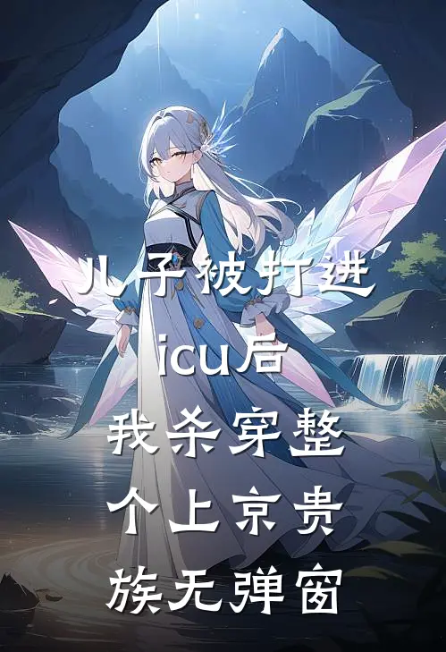 儿子被打进icu后，我杀穿整个上京贵族无弹窗