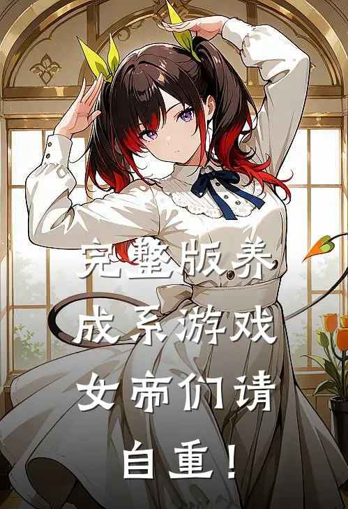 完整版养成系游戏：女帝们请自重！