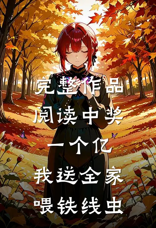 完整作品阅读中奖一个亿，我送全家喂铁线虫