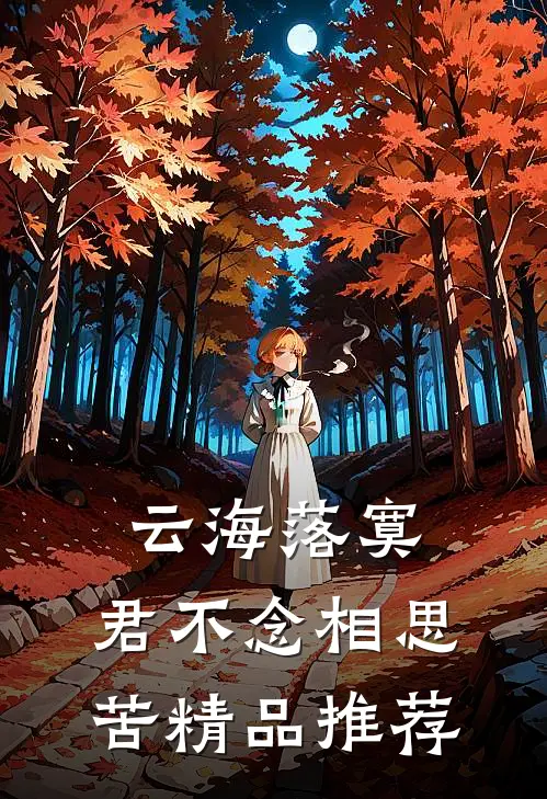 云海落寞，君不念相思苦精品推荐