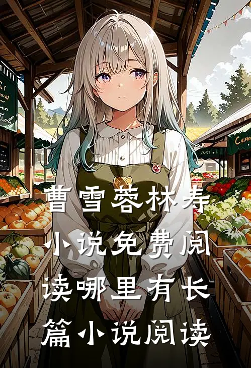 曹雪蓉林寿小说免费阅读哪里有长篇小说阅读