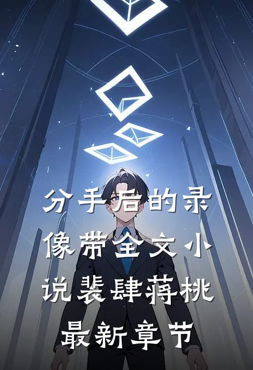 分手后的录像带全文小说裴肆蒋桃最新章节