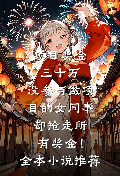 项目奖金三十万，没参与做项目的女同事却抢走所有奖金！全本小说推荐