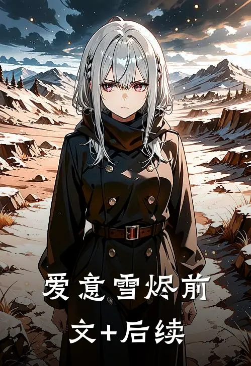 爱意雪烬前文+后续