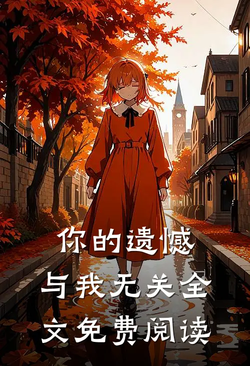 你的遗憾，与我无关全文免费阅读