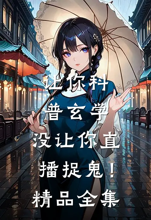 让你科普玄学，没让你直播捉鬼！精品全集