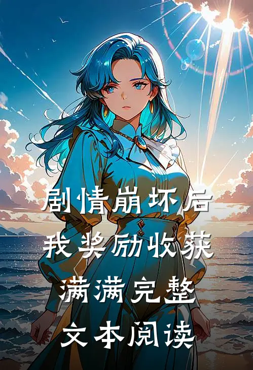 剧情崩坏后，我奖励收获满满完整文本阅读