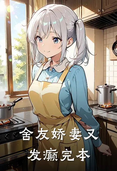 舍友娇妻又发癫完本